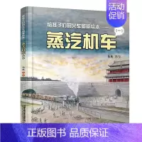 [正版]给孩子们的火车图鉴绘本1 蒸汽机车 少儿读物卡通故事书给中国孩子的火车历史绘本 以孩子的视角来讲述铁路故事科普铁