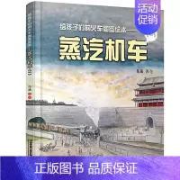 [正版]精装 给孩子们的火车图鉴绘本1 蒸汽机车 给中国孩子的火车历史绘本 以孩子的视角来讲述铁路故事科普铁路知识绘本书