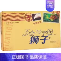 [正版] 启发精选国际大师名作绘本不会写字的狮子(精) 3-4-5-6-7-8岁精装儿童绘本教辅 绘画书漫画连环画卡