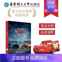 [正版]华东理工直发迪士尼双语大电影 赛车总动员3 Cars 3 少儿儿童阅读读物 绘本故事中英文书籍 汽车 卡通漫画