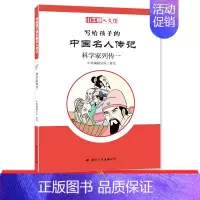 [正版]写给孩子的中国名人传记:科学家列传一 小牛顿人文馆二三四五六年级小学生课外阅读书籍百读不厌的经典历史故事漫画卡通