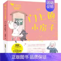 [正版]小青鸟中国名家童话宝库 门上的小房子 10-12岁小学生课外书 少儿 儿童文学 绘画/漫画/卡通故事 注音彩绘版