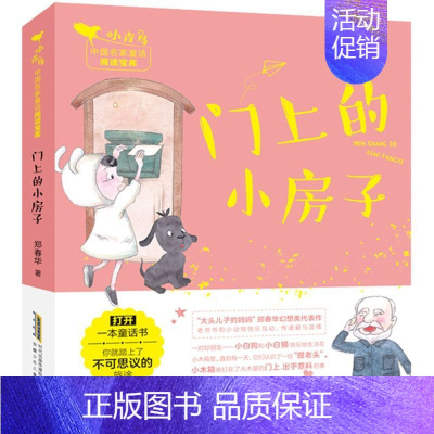 [正版]小青鸟中国名家童话宝库 门上的小房子 10-12岁小学生课外书 少儿 儿童文学 绘画/漫画/卡通故事 注音彩绘版