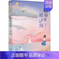 [正版]鲸鱼是楼下的海/于潇湉 于潇湉 绘画/漫画/连环画/卡通故事少儿 天天出版社 图书