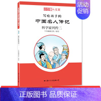 [正版]写给孩子的中国名人传记:科学家列传二 小牛顿人文馆二三四五六年级小学生课外阅读书籍百读不厌的经典历史故事漫画卡通