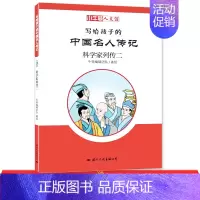 [正版]写给孩子的中国名人传记:科学家列传二 小牛顿人文馆二三四五六年级小学生课外阅读书籍百读不厌的经典历史故事漫画卡通