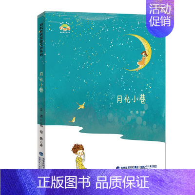 [正版] 月光小巷/彩虹桥名*散文诗系列 徐鲁 著 少儿 儿童文学 绘画/漫画/连环画/卡通故事 书店图书籍