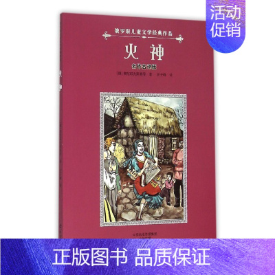 [正版]俄罗斯儿童文学经典作品•火神(名作名译版)(名作名译版) (俄罗斯)奥陀耶夫斯基 等 著;任子峰 译 绘画/漫画