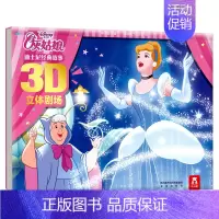 迪士尼经典故事3D立体剧场-灰姑娘 [正版] 迪士尼经典卡通故事书3D立体剧场版 小公主苏菲亚 宝宝睡前故事书 宝宝绘本