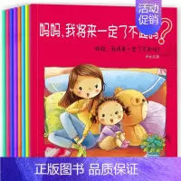 [正版]全套8册妈妈我将来一定了不起吗3-6岁儿童启蒙认知绘本卡通动漫图画书幼儿园宝宝性格养成素质教育益智故事书亲子共读
