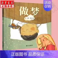 [正版]做梦(精)/生活微百科 儿童读物教辅 3-6-9少儿漫画绘本连环画卡通故事书 孩子走进生活中的趣味科学生活科普百