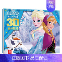 迪士尼经典故事3D立体剧场-冰雪奇缘 [正版] 迪士尼经典卡通故事书3D立体剧场版 小公主苏菲亚 宝宝睡前故事书 宝宝绘