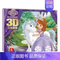 迪士尼经典故事3D立体剧场-小公主苏菲亚 [正版] 迪士尼经典卡通故事书3D立体剧场版 小公主苏菲亚 宝宝睡前故事书 宝