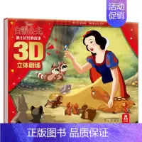 迪士尼经典故事3D立体剧场-白雪公主 [正版] 迪士尼经典卡通故事书3D立体剧场版 小公主苏菲亚 宝宝睡前故事书 宝宝绘