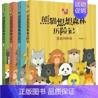 [正版]熊猫想想森林历险记1234共4册 王永跃著绘画漫画连环画卡通故事少儿美绘版一二三年级读物6-7-8-10-12周