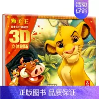 迪士尼经典故事3D立体剧场-狮子王 [正版] 迪士尼经典卡通故事书3D立体剧场版 小公主苏菲亚 宝宝睡前故事书 宝宝绘本