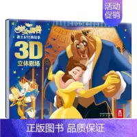 迪士尼经典故事3D立体剧场-美女与野兽 [正版] 迪士尼经典卡通故事书3D立体剧场版 小公主苏菲亚 宝宝睡前故事书 宝宝