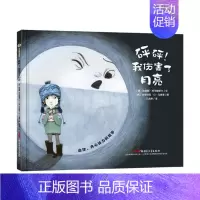[正版] 砰砰我伤害了月亮 路易斯阿马维斯卡 童书 精装图画书 中国原创 3-4-5-6适读绘本 绘画/卡通故事少儿青少
