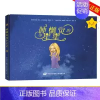 [正版]睡懒觉的小星星硬壳睡前故事童书儿童绘本绘画漫画卡通故事幼儿童3-4-5-6岁亲子阅读启蒙认知童话故事小学生一年级