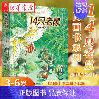 [正版] 全6册 14只老鼠图画书系列(7-12)第二辑 3-6岁幼儿童启蒙卡通动漫图画绘本幼儿园宝宝成长益智故事书亲子