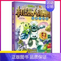 [正版]植物大战僵尸漫画书2二机器人漫画书全集机器人迷宫卡通图画连环画小人书少儿童故事书6-8-9-10-12岁小学生五