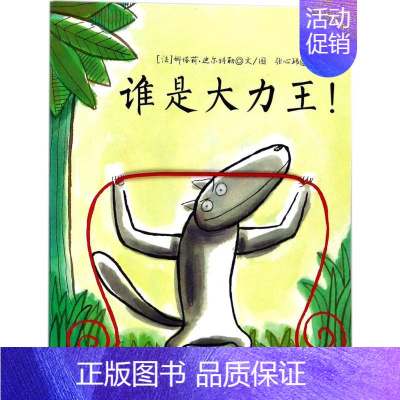 [正版]谁是大力王(精装绘本)(单本) (法)娜塔莉?迪尔特勒 绘画/漫画/连环画/卡通故事少儿 中国大地出版社 图书谁