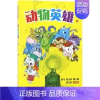 [正版]动物英雄 周锐 绘画/漫画/连环画/卡通故事少儿 现代出版社 图书