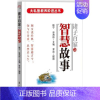 [正版]书书籍 诸子百家之智慧故事 张海彤,杨宁 主编;李哲 绘;张海彤 丛书主编 绘画/漫画/连环画/卡通故事少儿**