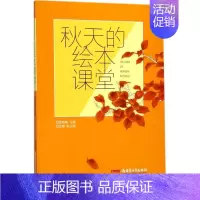 [正版]秋天的绘本课堂 绘画/漫画/连环画/卡通故事少儿 图书