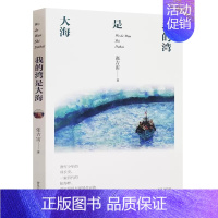 [正版] 我的湾是大海 张吉宙 著 纸房子系列 中国儿童文学三四年级阅读 假期阅读绘画漫画连环画卡通故事少儿 青岛出版社