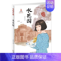 [正版]水花园/中国女孩 李秋沅 绘画/漫画/连环画/卡通故事少儿 新蕾出版社(天津)有限公司 图书