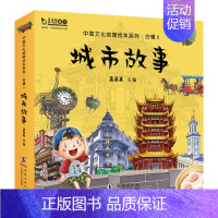 [正版]书籍 中国文化地理绘本系列 合辑Ⅱ 城市故事(全10册)真果果著儿童绘本漫画故事书3-6岁卡通故事书 小学生课外