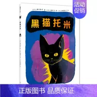 [正版] 黑猫托米 林明子神泽利子 3-4-5-6岁儿童安全教育成长自我保护绘本故事图画书 绘画漫画连环画卡通故事少儿书