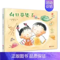 [正版] 向日葵笑了(精装绘本)0-3-6岁阅读绘本 小孩快乐成长绘本系列 幼儿园儿童阅读绘本 亲子共读卡通动漫绘本图