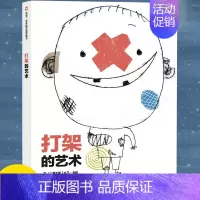 [正版]打架的艺术精装 3-6岁幼儿童启蒙认知绘本图画书 幼儿园宝宝卡通漫画故事书 情商培养 亲子共读睡前早教童话故