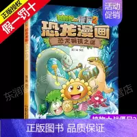 [正版]新版植物大战僵尸漫画书恐龙漫画之恐龙铜镜之谜6-9岁儿童科普绘本故事书一二三年级小学生课外书爆笑卡通连环画儿童恐
