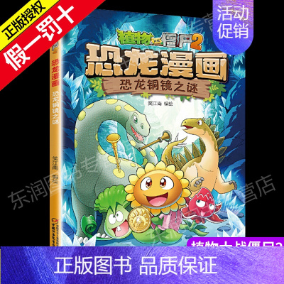 [正版]新版植物大战僵尸漫画书恐龙漫画之恐龙铜镜之谜6-9岁儿童科普绘本故事书一二三年级小学生课外书爆笑卡通连环画儿童恐