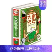 [正版]全彩精装绘本大象巴巴百年经典绘本 小学生课外读物 彩色悦读馆 幼儿启蒙漫画 6-12岁儿童读物教辅卡通图画故