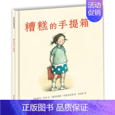 [正版] 糟糕的手提箱 精装图画书 中国儿童文学 儿童课外阅读 3-6岁 卡通动漫图书 会画漫画 儿童童话故事 励志成长