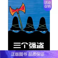 [正版] 信谊世界精选图画书 三个强盗(精)儿童绘本 3-6岁绘本故事书 精装图画书 卡通动漫图画书童书 经典低幼读物绘