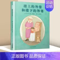 [正版]楼上的外婆和楼下的外婆 0-3-6岁幼儿童图画故事书籍 幼儿园大中小班课外卡通漫画读物 幼儿亲子读物