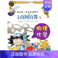 [正版]全新 我的第一本科学漫画书5儿童百问百答物理化学 漫画版 儿童卡通故事书籍 小学生课外书6-12岁少儿科普