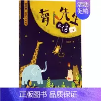 [正版]萝卜先生的信/安武林名家金品系列 安武林 著 书籍 天天出版社 绘画/漫画/连环画/卡通故事少儿 中国儿童文学