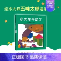 [正版]绘本馆小火车开动了精装绘本作者无味太郎3-4-5-6岁儿童启蒙认知早教图画书趣味幽默卡通幼儿园宝宝亲子阅读睡前故