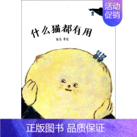 [正版]什么猫都有用 熊亮 中国原创绘本经典 中国传统故事图画书漫画卡通 3-6岁儿童文学宝宝少儿睡前启蒙认知亲子早教育