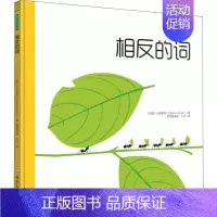 [正版]相反的词 (巴西)小克莱顿(Clayton Junior) 绘画/漫画/连环画/卡通故事少儿 郑州大学出版社 图