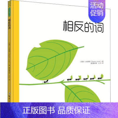 [正版]相反的词 (巴西)小克莱顿(Clayton Junior) 绘画/漫画/连环画/卡通故事少儿 郑州大学出版社 图