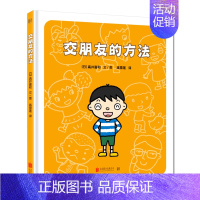 交朋友的方法 [正版]交朋友的方法 /爱上幼儿园儿童故事书3-6岁幼儿园入学准备绘本宝宝入园心理准备卡通故事少儿 北京联