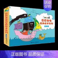 巴巴爸爸 度假篇 [正版]巴巴爸爸经典图画故事 度假篇6-10全5册 3-6岁少幼儿童卡通动漫画认知绘本书 幼儿园宝宝启