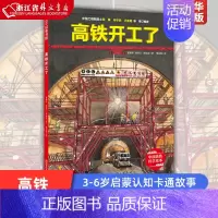 [正版]高铁开工了(精)/中国高铁科学绘本 曹慧思9787571410148 高速铁路儿童读物少儿 3-6岁幼儿童启蒙认